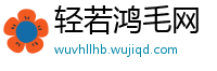 轻若鸿毛网